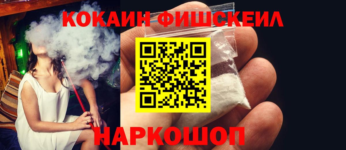 Ахтубинск  КОКАИН  Вход с VPN  Кокаин Fish Scale  дарнет шоп  COCAIN FishScale 